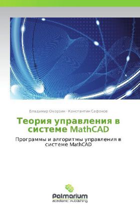 Teoriya upravleniya v sisteme MathCAD