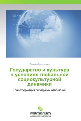 Gosudarstvo i kul'tura v usloviyakh global'noy sotsiokul'turnoy dinamiki