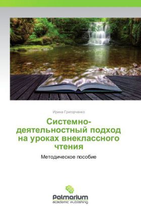 Sistemno-deyatel'nostnyy podkhod na urokakh vneklassnogo chteniya