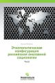 Etnopoliticheskaya konfiguratsiya rossiyskoy anklavnoy sotsiologii