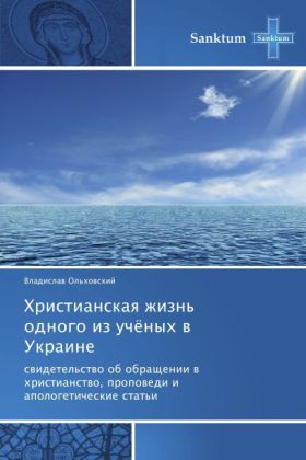 Khristianskaya zhizn' odnogo iz uchyenykh v Ukraine