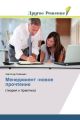 Menedzhment -novoe prochtenie
