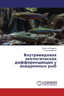 Vnutrividovaya jekologicheskaya differenciaciya u anadromnyh ryb
