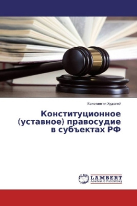 Konstitucionnoe (ustavnoe) pravosudie v subektah RF