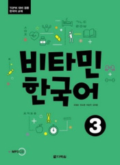 Vitamin Korean 3 (B1) - Kurs- und Übungsbuch, m. Audio-CD, MP3. Pt.3