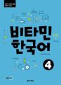 Vitamin Korean 4 (B2) - Kurs- und Übungsbuch, m. Audio-CD, MP3. Pt.4