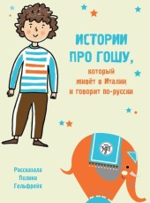 Istorii pro Goschu, kotoryj schiwjot w Italii i goworit po-russki A1-A2 Geschichten über Goscha, der in Italien lebt und Russisch sprich